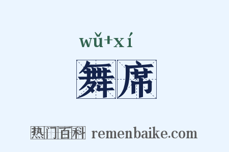 舞席是什么意思的图片